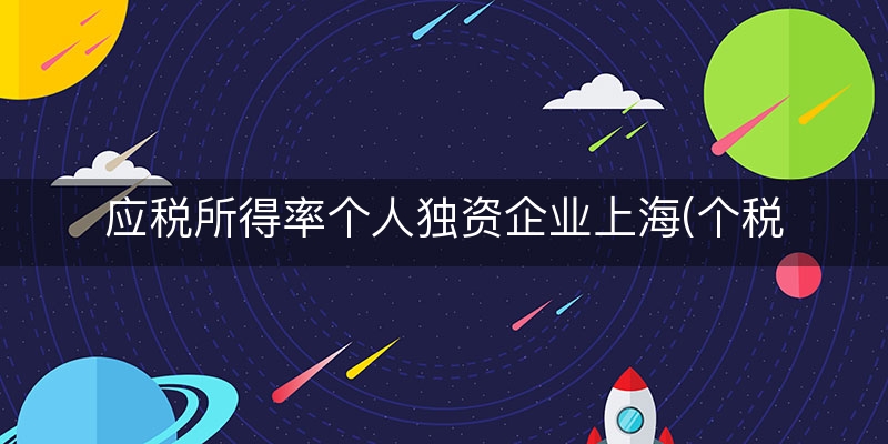 应税所得率个人独资企业上海(个税核定应税所得率规定)