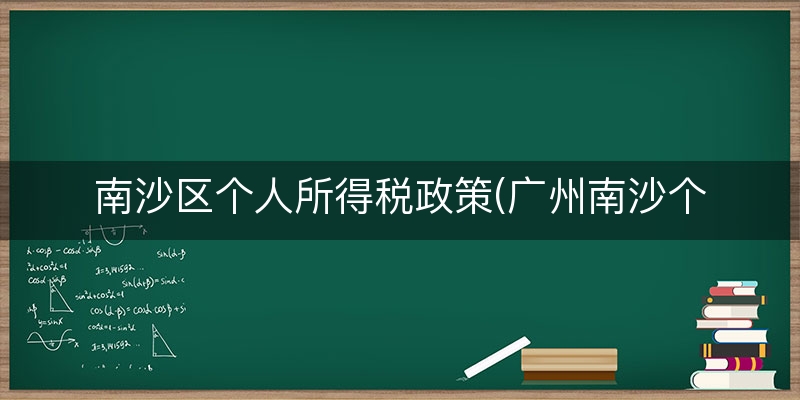 南沙区个人所得税政策(广州南沙个人所得税退税)