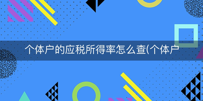 个体户的应税所得率怎么查(个体户经营所得税率表)