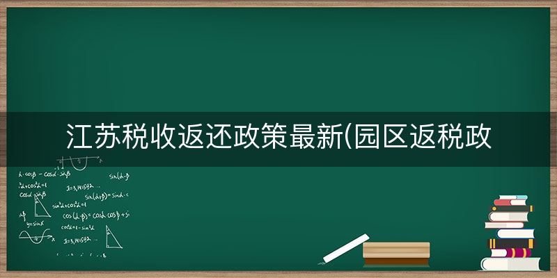 江苏税收返还政策最新(园区返税政策合法吗)