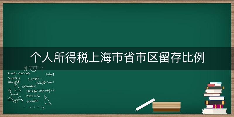 个人所得税上海市省市区留存比例(企业所得税地方留成)