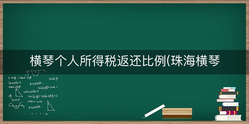 横琴个人所得税返还比例(珠海横琴有限合伙税收)