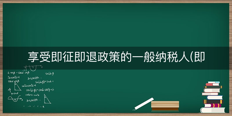 享受即征即退政策的一般纳税人(即征即退纳税信用等级要求)