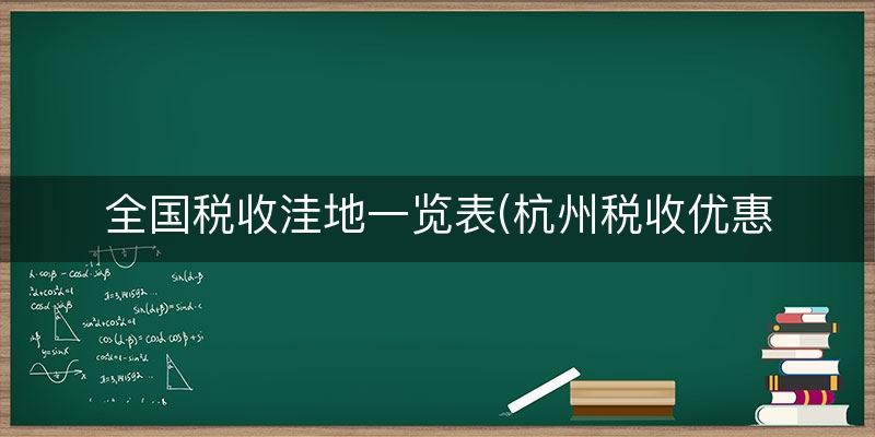 全国税收洼地一览表(杭州税收优惠园区)