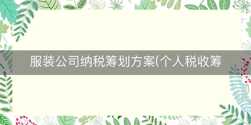 服装公司纳税筹划方案(个人税收筹划方案)
