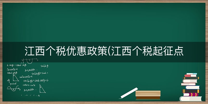 江西个税优惠政策(江西个税起征点)