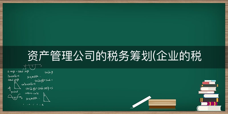资产管理公司的税务筹划(企业的税务筹划)
