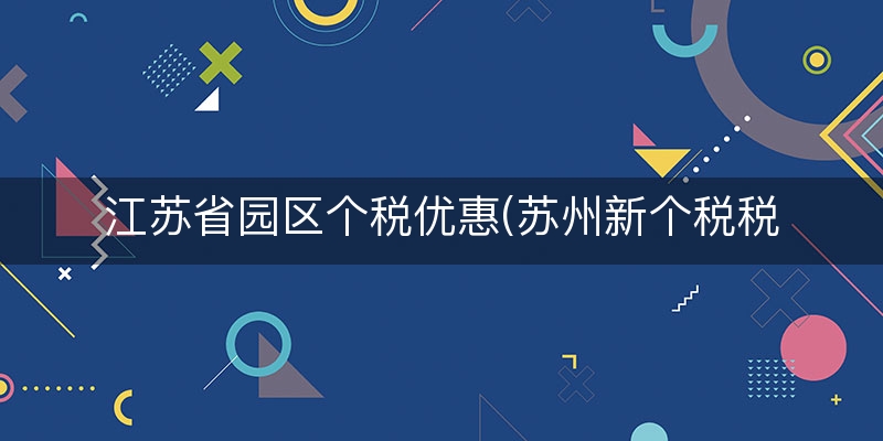 江苏省园区个税优惠(苏州新个税税率表)