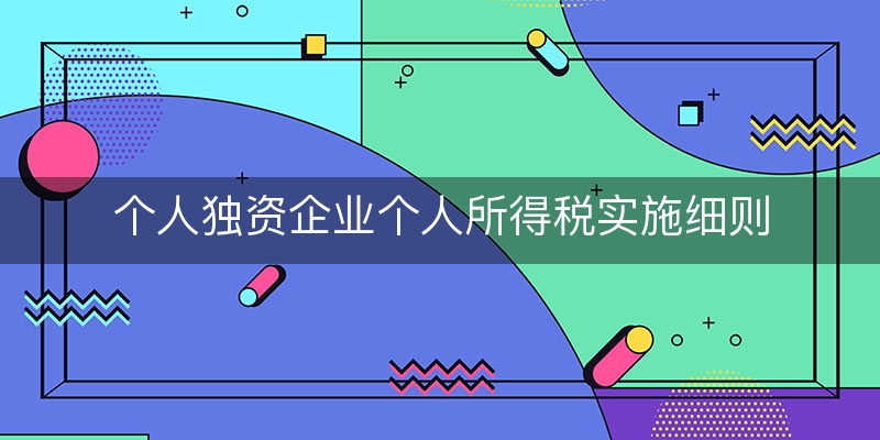 个人独资企业个人所得税实施细则(个人独资企业税率最新)