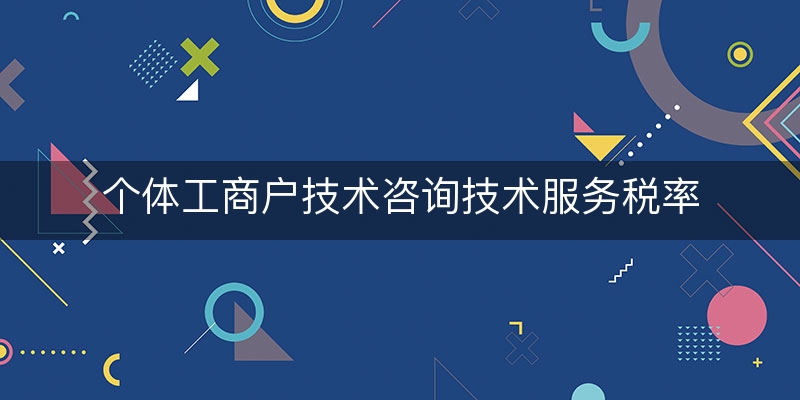 个体工商户技术咨询技术服务税率(个体工商户核定征收税率)