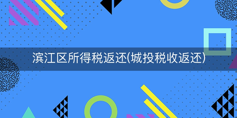 滨江区所得税返还(城投税收返还)