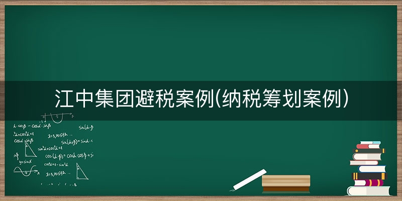 江中集团避税案例(纳税筹划案例)