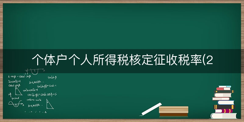 个体户个人所得税核定征收税率(2023年个税速算扣除表)