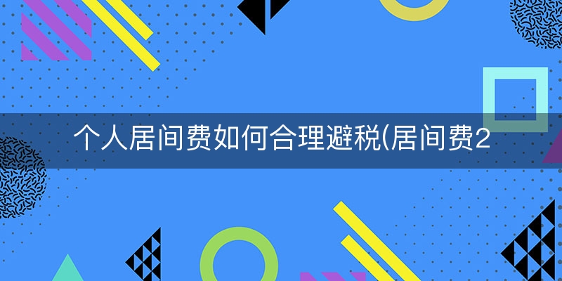 个人居间费如何合理避税(居间费2亿如何合法避税)