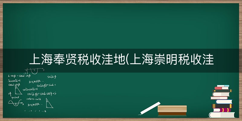 上海奉贤税收洼地(上海崇明税收洼地)