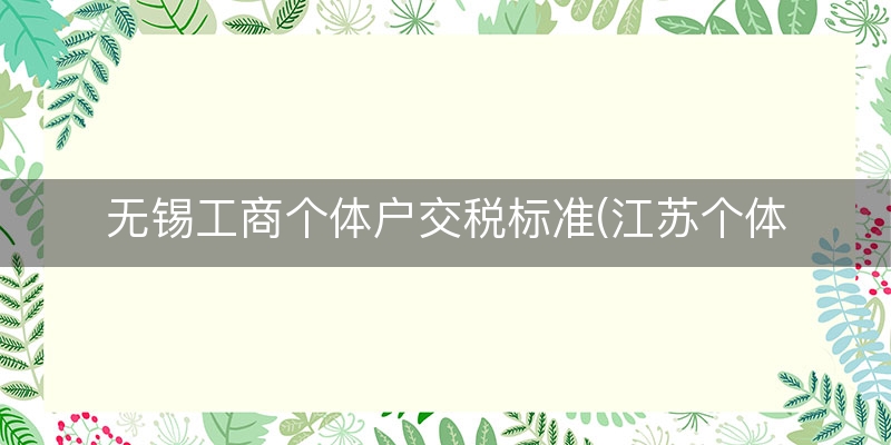 无锡工商个体户交税标准(江苏个体户交税标准)