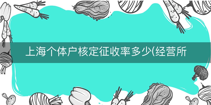 上海个体户核定征收率多少(经营所得核定征收率表)