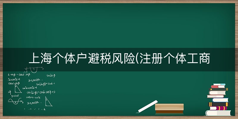 上海个体户避税风险(注册个体工商户来避税)